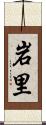 岩里 Scroll