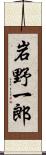 岩野一郎 Scroll