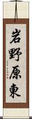 岩野原東 Scroll