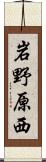 岩野原西 Scroll
