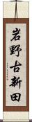岩野古新田 Scroll
