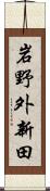 岩野外新田 Scroll