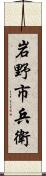 岩野市兵衛 Scroll