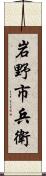 岩野市兵衛 Scroll