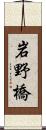 岩野橋 Scroll