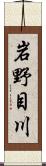 岩野目川 Scroll