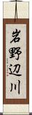 岩野辺川 Scroll