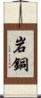 岩銅 Scroll