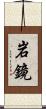 岩鏡 Scroll