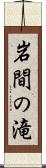 岩間の滝 Scroll