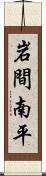 岩間南平 Scroll