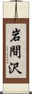 岩間沢 Scroll