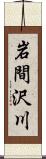 岩間沢川 Scroll