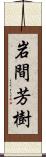 岩間芳樹 Scroll