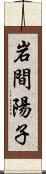 岩間陽子 Scroll