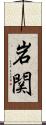 岩関 Scroll