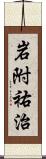 岩附祐治 Scroll