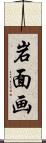 岩面画 Scroll