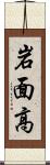 岩面高 Scroll