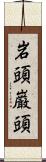 岩頭 Scroll