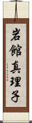 岩館真理子 Scroll