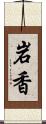 岩香 Scroll