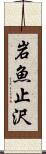 岩魚止沢 Scroll