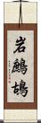 岩鷓鴣 Scroll