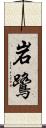 岩鷺 Scroll