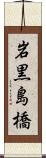 岩黒島橋 Scroll
