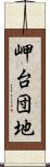 岬台団地 Scroll