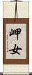 岬女 Scroll