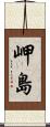 岬島 Scroll