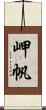 岬帆 Scroll