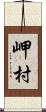岬村 Scroll