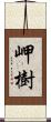 岬樹 Scroll