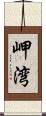 岬湾 Scroll