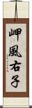 岬風右子 Scroll