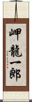 岬龍一郎 Scroll