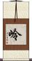 岭 Scroll