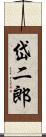岱二郎 Scroll
