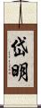 岱明 Scroll