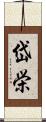 岱栄 Scroll