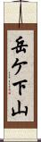 岳ケ下山 Scroll
