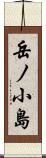 岳ノ小島 Scroll