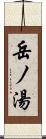 岳ノ湯 Scroll