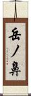 岳ノ鼻 Scroll