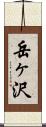 岳ヶ沢 Scroll