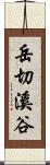 岳切溪谷 Scroll