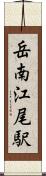 岳南江尾駅 Scroll